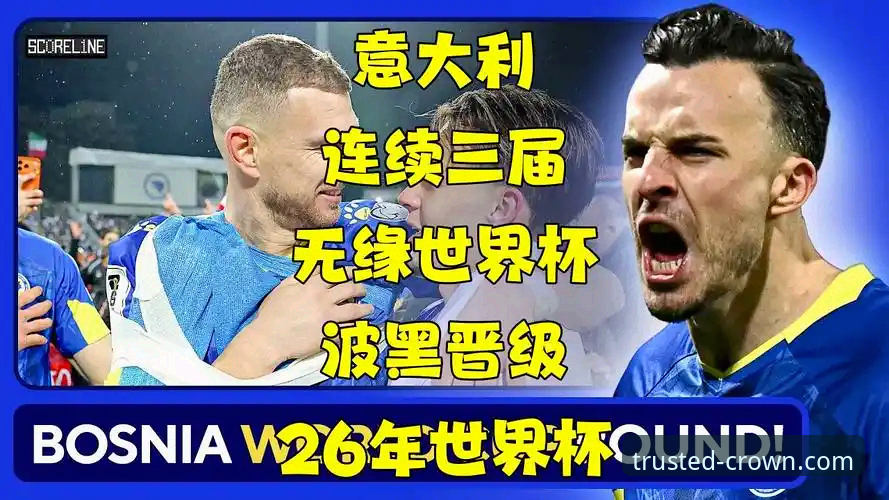 皇冠体育手机客户端 资深用户分享:波黑点球淘汰意大利,连续三届无缘世界杯的深度分析