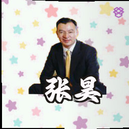 张昊